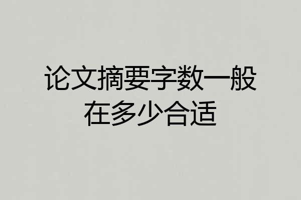 论文摘要字数一般在多少合适
