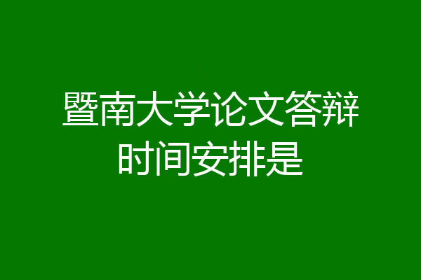 暨南大学论文答辩时间安排是