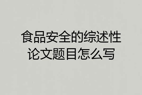 食品安全的综述性论文题目怎么写