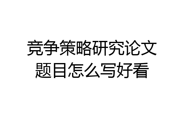 竞争策略研究论文题目怎么写好看