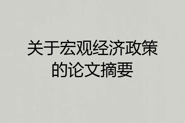 关于宏观经济政策的论文摘要