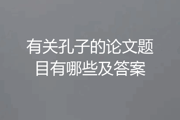 有关孔子的论文题目有哪些及答案