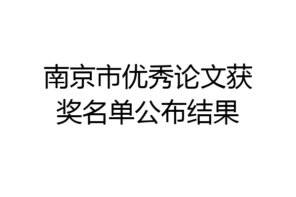 南京市优秀论文获奖名单公布结果