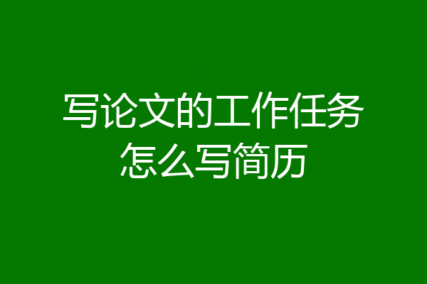 写论文的工作任务怎么写简历