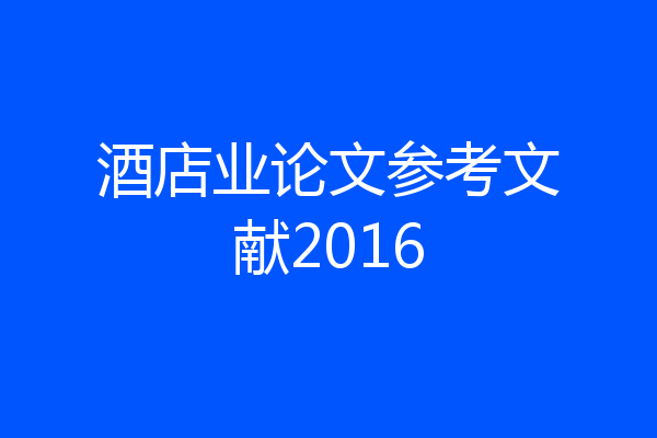 酒店业论文参考文献2016