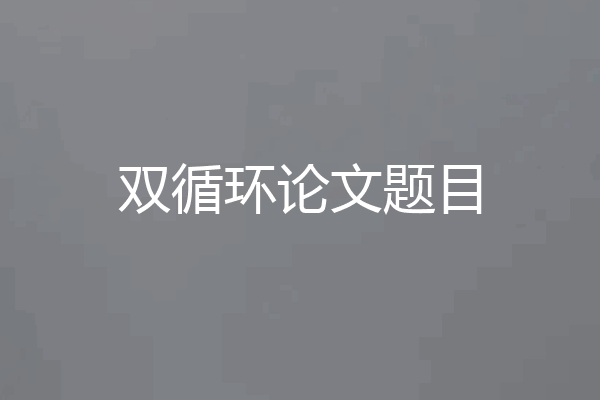 双循环论文题目