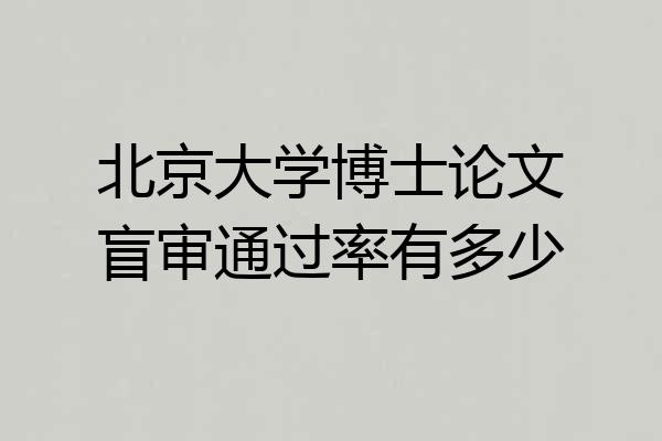 北京大学博士论文盲审通过率有多少