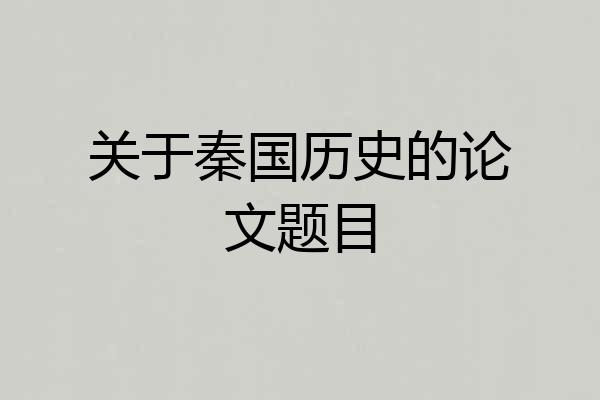 关于秦国历史的论文题目