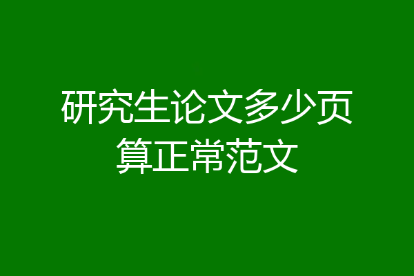 研究生论文多少页算正常范文