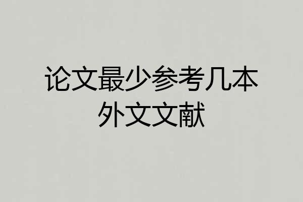 论文最少参考几本外文文献