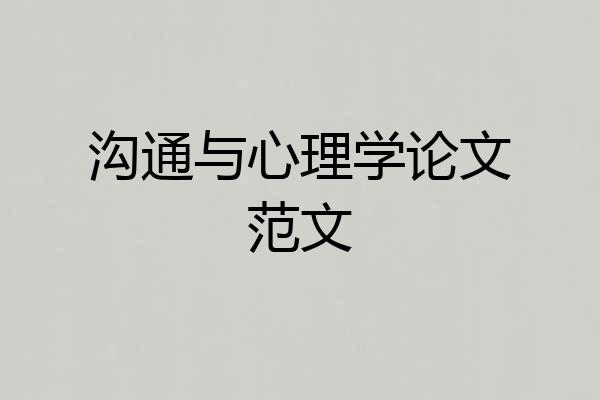 沟通与心理学论文范文