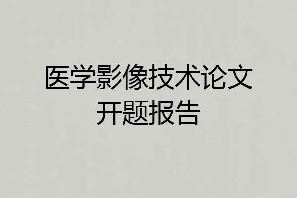 医学影像技术论文开题报告