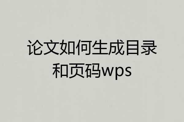论文如何生成目录和页码wps