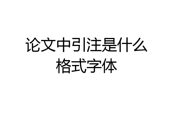 论文中引注是什么格式字体