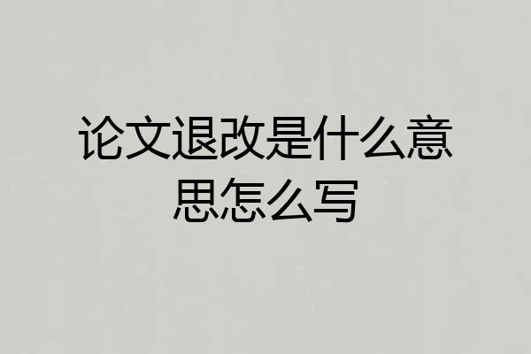 论文退改是什么意思怎么写