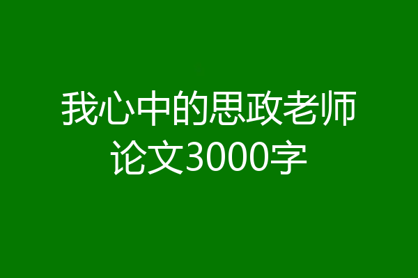 我心中的思政老师论文3000字