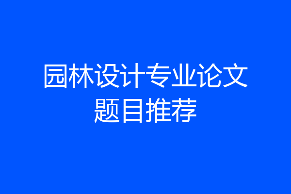 园林设计专业论文题目推荐