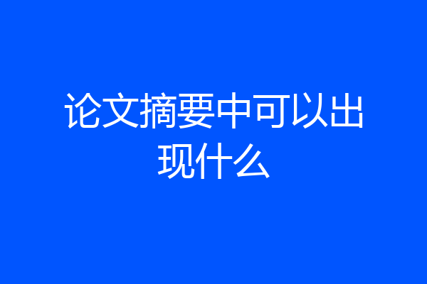 论文摘要中可以出现什么