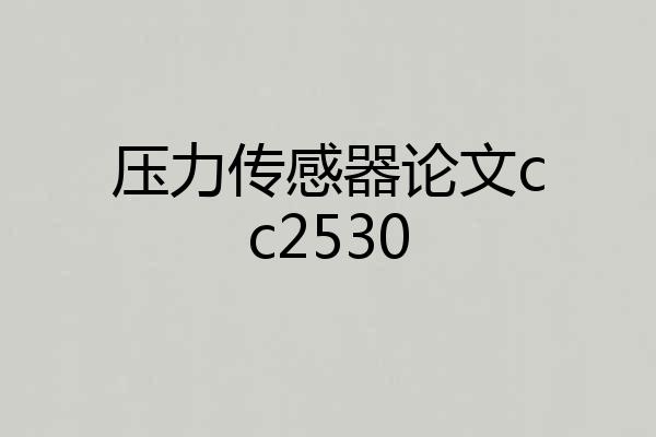 压力传感器论文cc2530