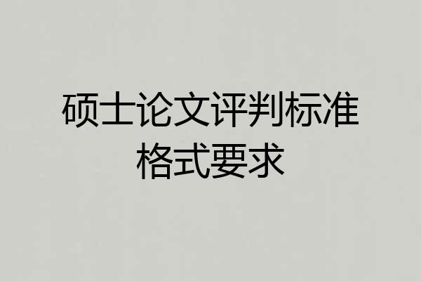 硕士论文评判标准格式要求
