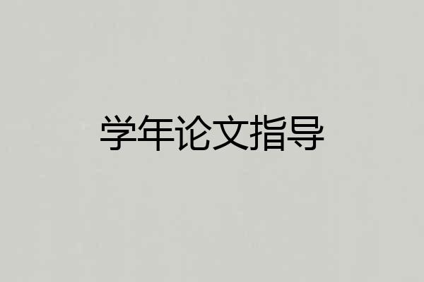 学年论文指导