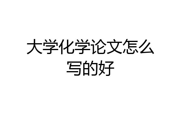 大学化学论文怎么写的好