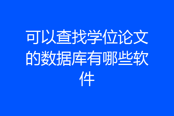 可以查找学位论文的数据库有哪些软件