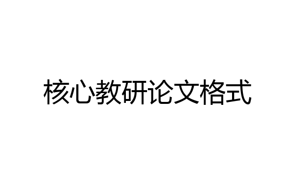 核心教研论文格式