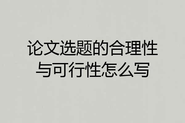 论文选题的合理性与可行性怎么写