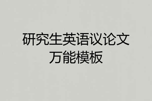 研究生英语议论文万能模板