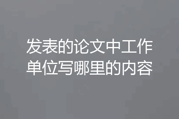 发表的论文中工作单位写哪里的内容
