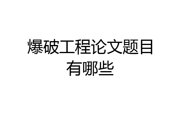爆破工程论文题目有哪些