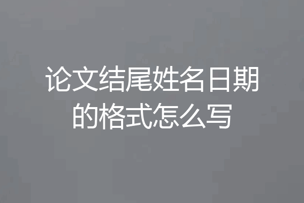 论文结尾姓名日期的格式怎么写