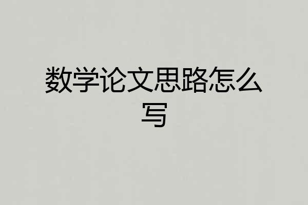 数学论文思路怎么写