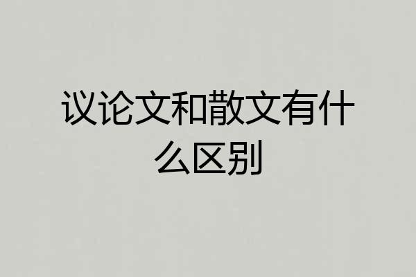 议论文和散文有什么区别