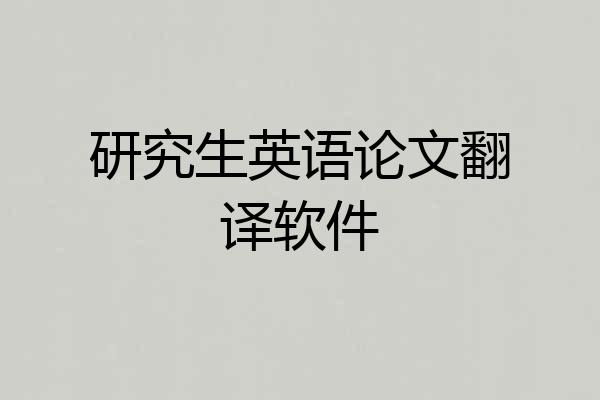 研究生英语论文翻译软件