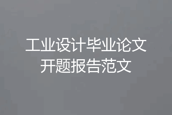 工业设计毕业论文开题报告范文