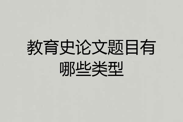 教育史论文题目有哪些类型