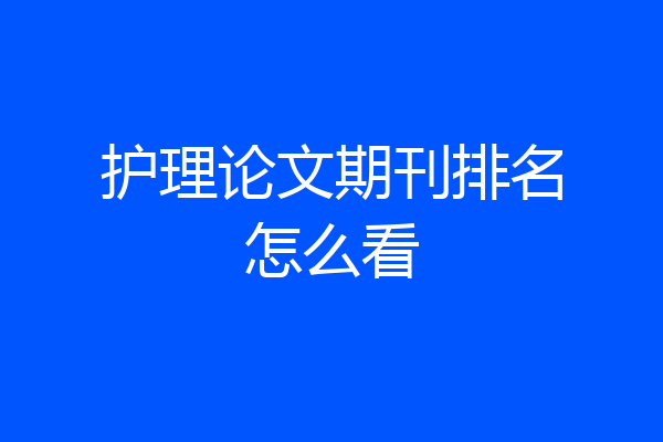 护理论文期刊排名怎么看