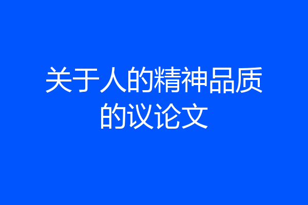 关于人的精神品质的议论文