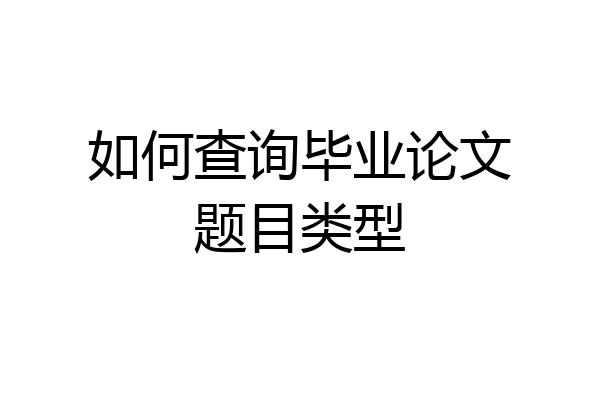 如何查询毕业论文题目类型