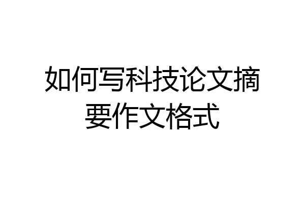 如何写科技论文摘要作文格式