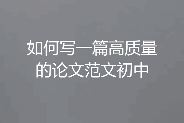 如何写一篇高质量的论文范文初中