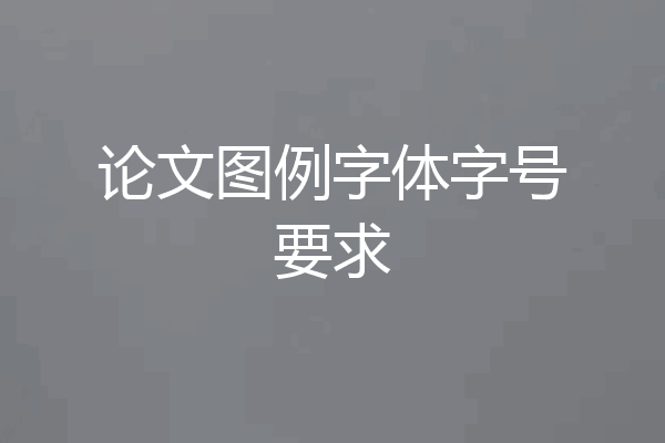 论文图例字体字号要求