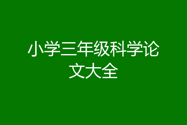 小学三年级科学论文大全