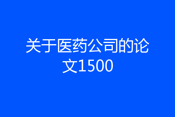 关于医药公司的论文1500