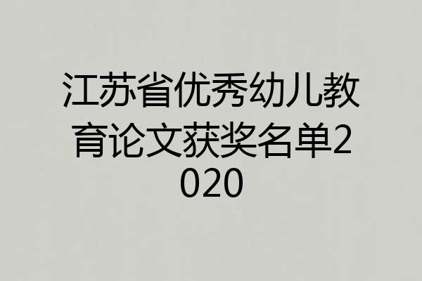 江苏省优秀幼儿教育论文获奖名单2020