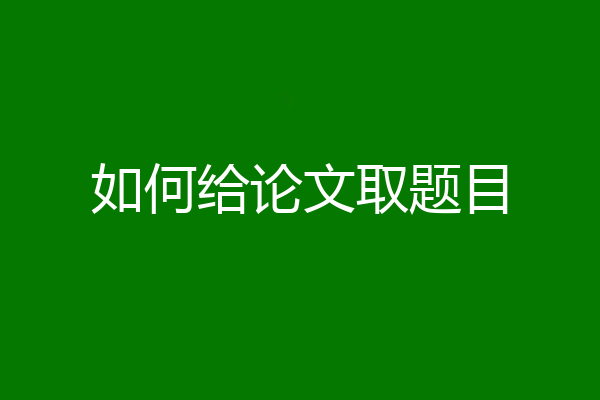 如何给论文取题目