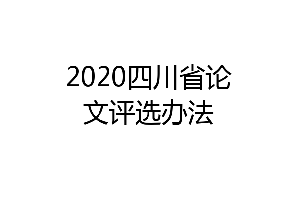 2020四川省论文评选办法