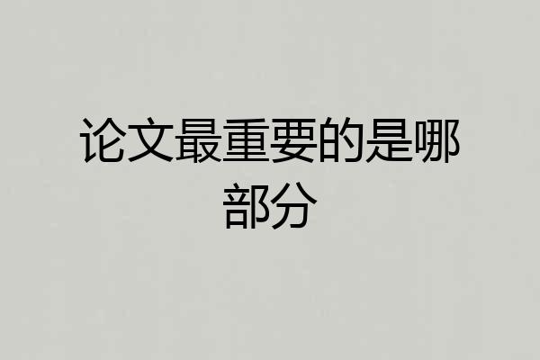 论文最重要的是哪部分